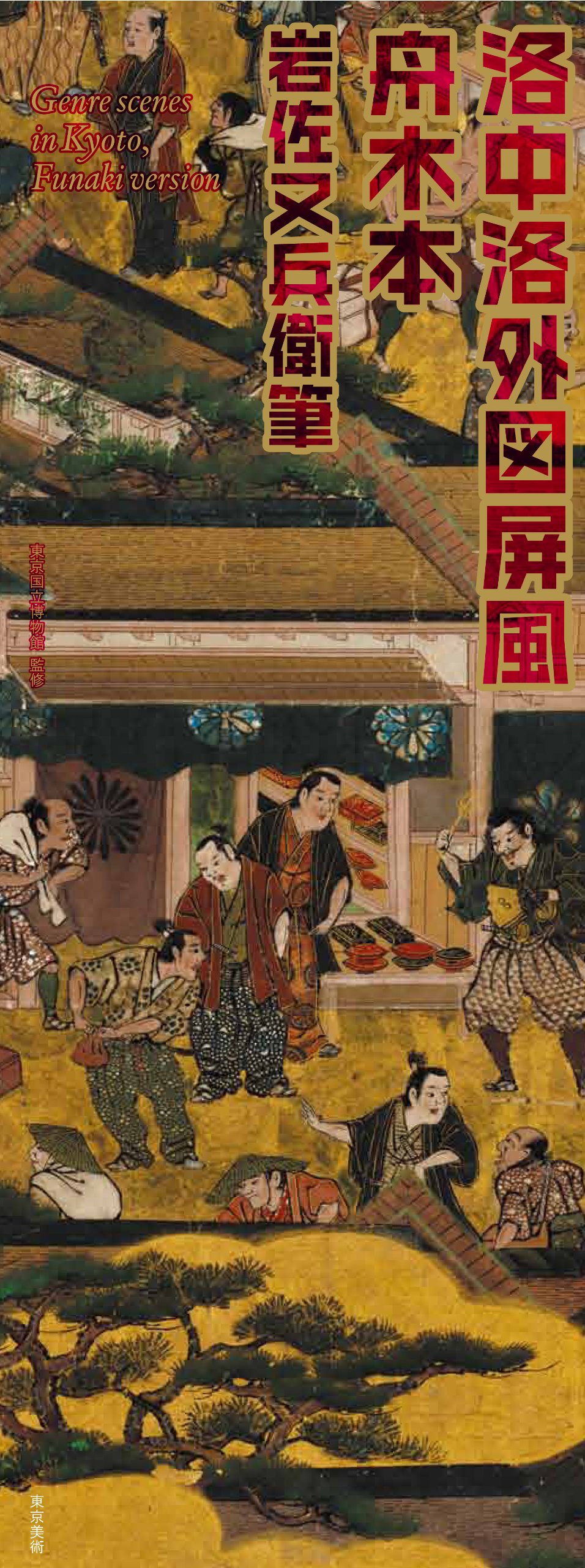 すぐわかる人物・ことば別桃山時代の美術 | 東京美術