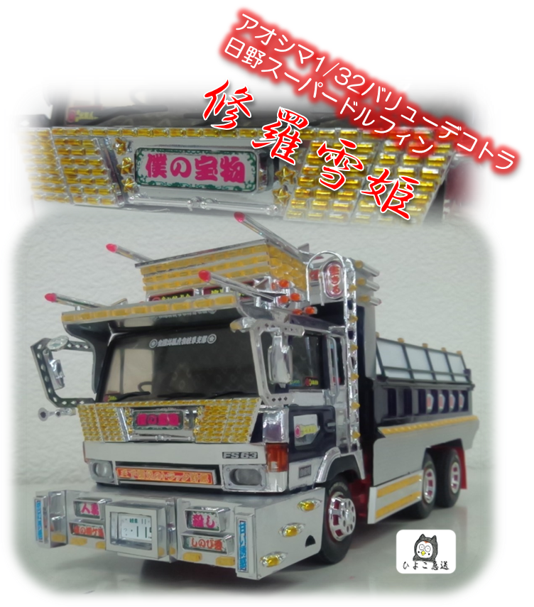 ﾊﾞﾘｭｰﾃﾞｺﾄﾗ日野ｽｰﾊﾟｰﾄﾞﾙﾌｨﾝ「修羅雪姫」( ಠωಠ) | 店舗おススメ情報