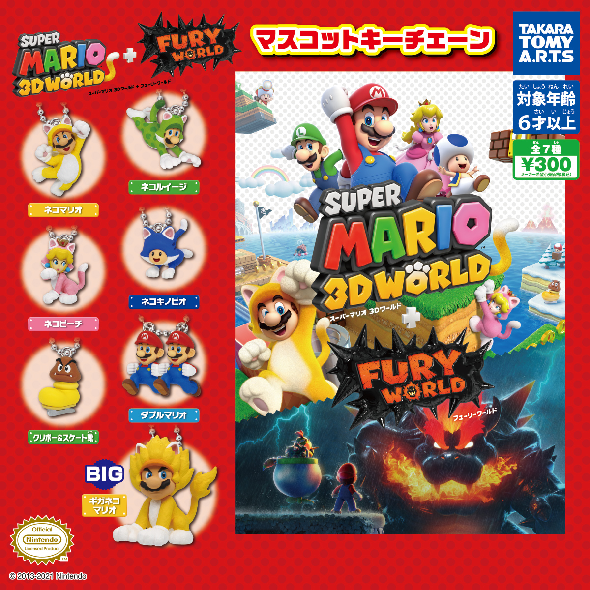 スーパーマリオ 3Dワールド＋フューリーワールド マスコットキー