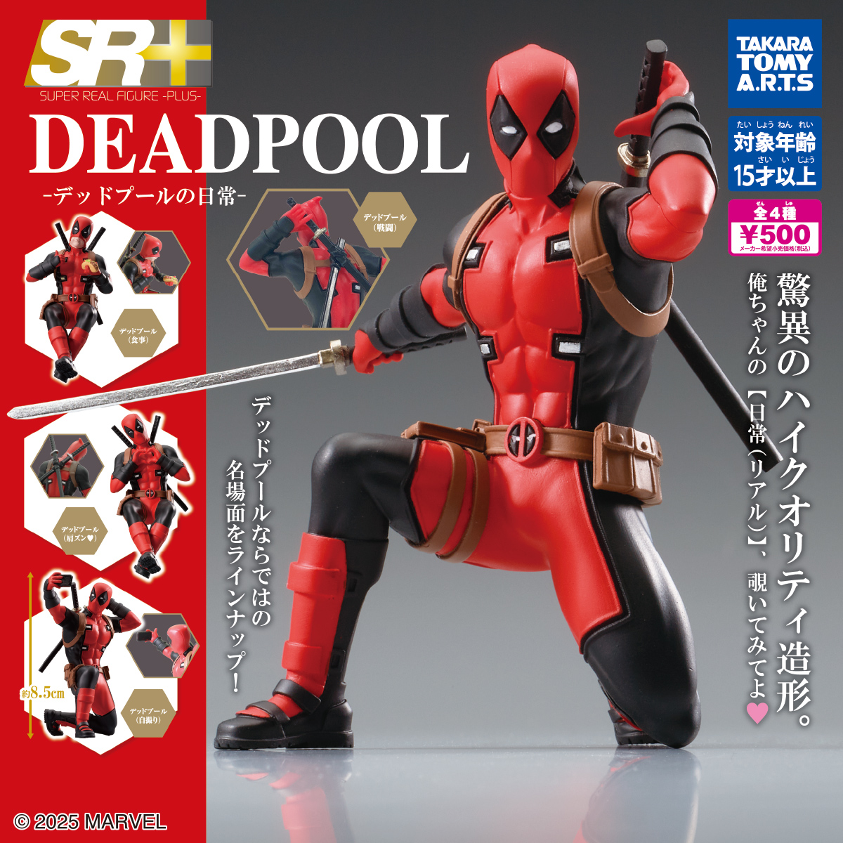 SR+デッドプール -デッドプールの日常-｜商品情報｜タカラトミーアーツ