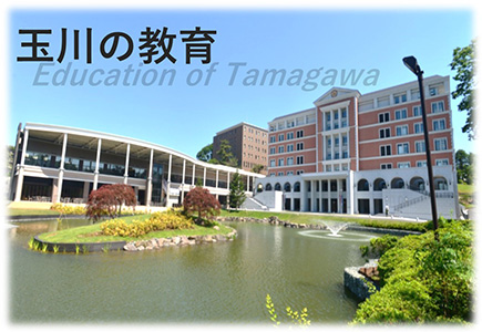 玉川大学入試情報サイト 入試Navi