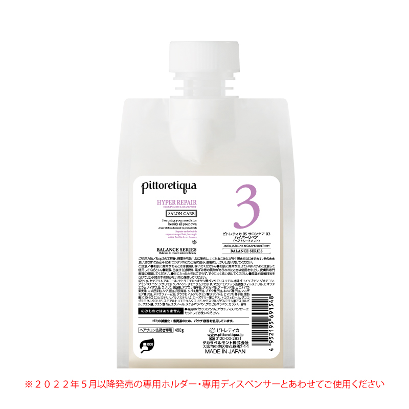 ピトレティカ BS サロンケア 02 ビーフラッフィー | タカラベルモント