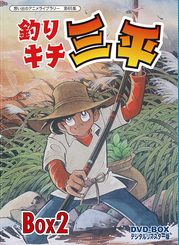 想い出のアニメライブラリー 第65集 釣りキチ三平 DVD‐BOX デジタルリ