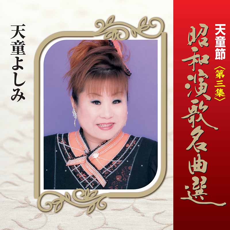 天童よしみ［天童節 昭和演歌名曲選 第三集：TECE-28823］ / TEICHIKU