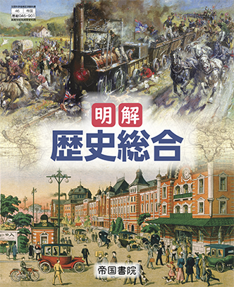 明解 歴史総合｜帝国書院 高等学校教科書Web