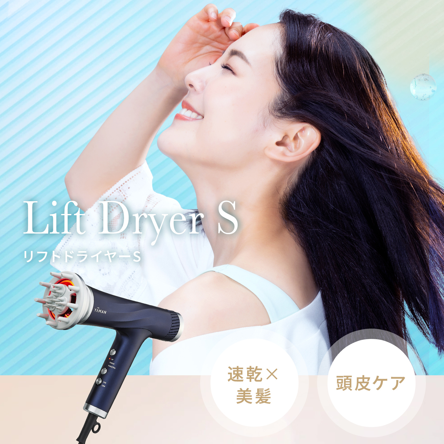 リフトドライヤーS｜ヤーマン公式通販サイト | ヤーマンオンラインストア