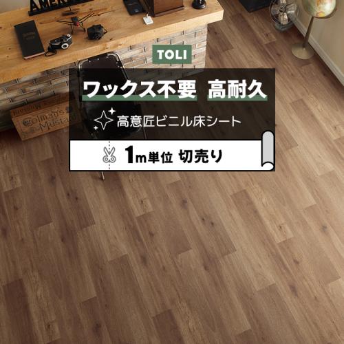 東リ 長尺シート ビニル床シート マチュアNW 【店舗用】 切売り 約