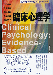 臨床心理学 | 有斐閣