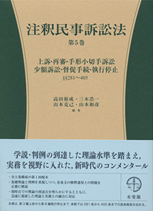 注釈民事訴訟法 第5巻 | 有斐閣