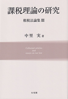 課税理論の研究 | 有斐閣