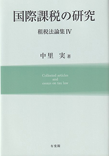 国際課税の研究 | 有斐閣