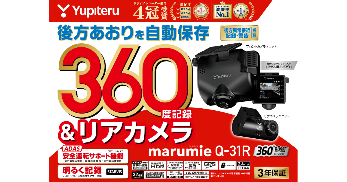 Q-31R｜全周囲360°&リアカメラドライブレコーダー｜Yupiteru(ユピテル)