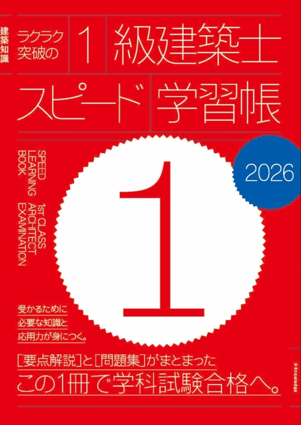 X-Knowledge | ラクラク突破の1級建築士スピード学習帳2026