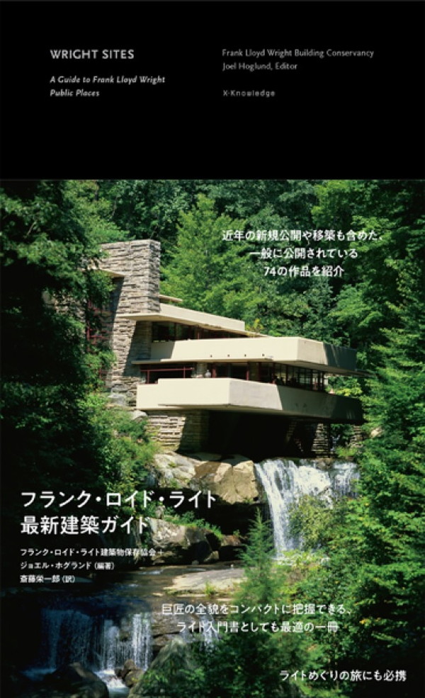 X-Knowledge | フランク・ロイド・ライト 最新建築ガイド