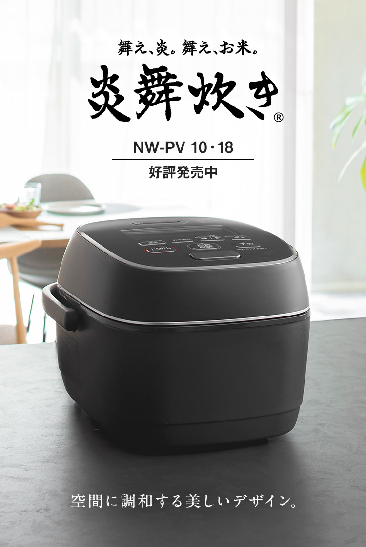 圧力IHタイプ NW-PV型｜炎舞炊き｜圧力IH炊飯ジャー｜炊飯ジャー｜商品