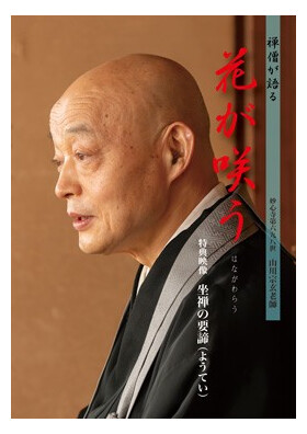刊行物 :: CD・DVD :: DVD 禅僧が語る 山川宗玄老師 「花が咲う