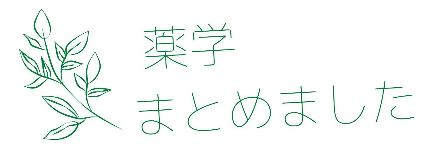 薬剤師国家試験 第110回 問105 過去問解説 | 薬学まとめました