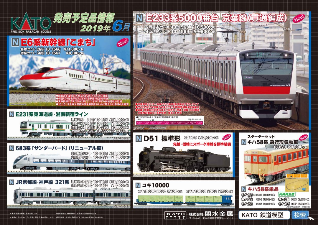 KATO 新製品詳細発表 2019年6月期 E233系5000番台京葉線貫通編成、E6系