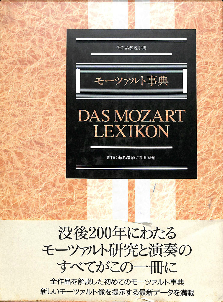 絶版 初版本 帯付き モーツァルト事典 全作品解説事典 東京書籍 絶版