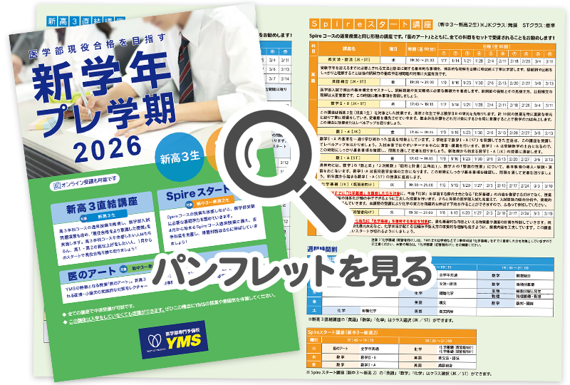 新学年プレ学期2026 - 東京の医学部予備校なら実績45年の医学部専門
