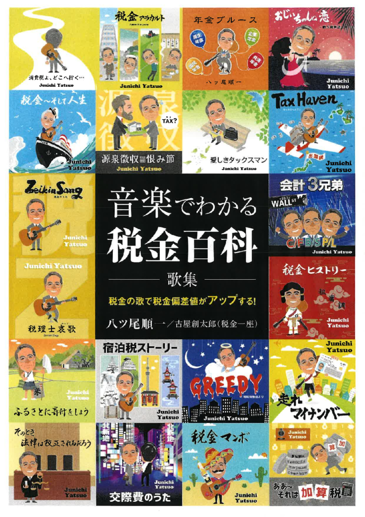 八ツ尾順一と税金一座について ｜ 音楽でわかる税金百科【八ツ尾 順一