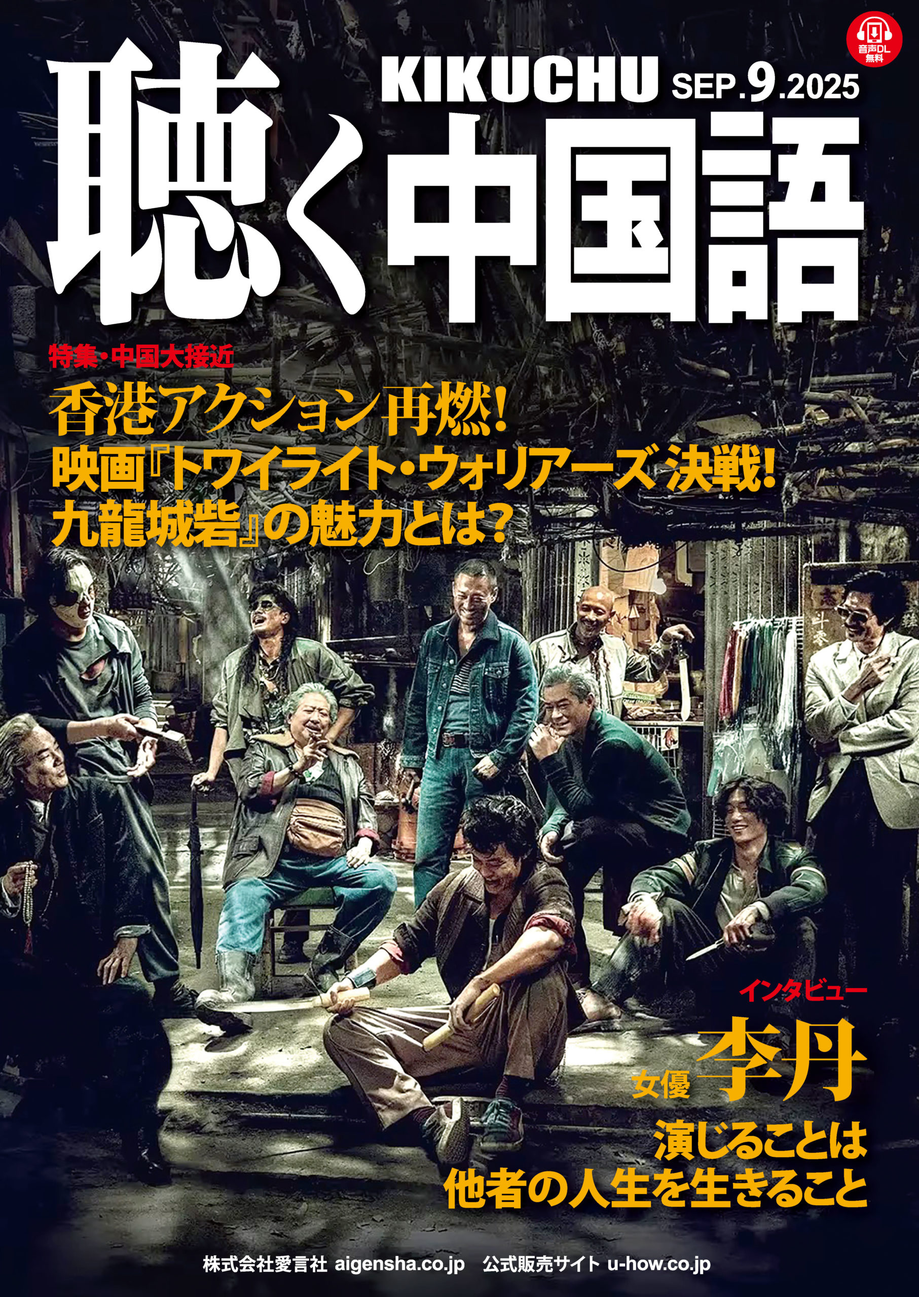 KIKUCHU 月刊『聴く中国語』 2025年9月号（285号）―香港アクション再燃