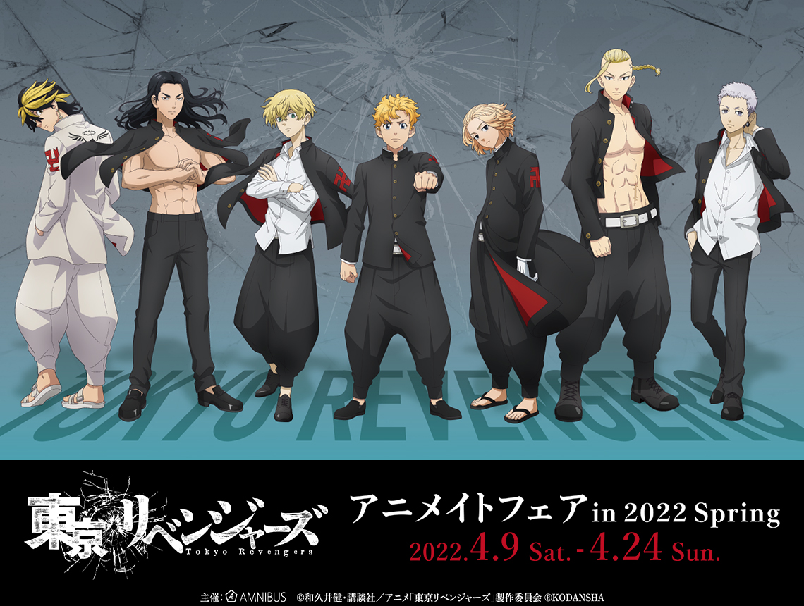 東京リベンジャーズ』アニメイトフェア in 2022 Spring | AMNIBUS
