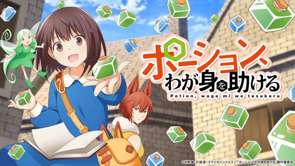 日本のアニメ総合データベース「アニメ大全」 ｜ TVアニメ『ポーション