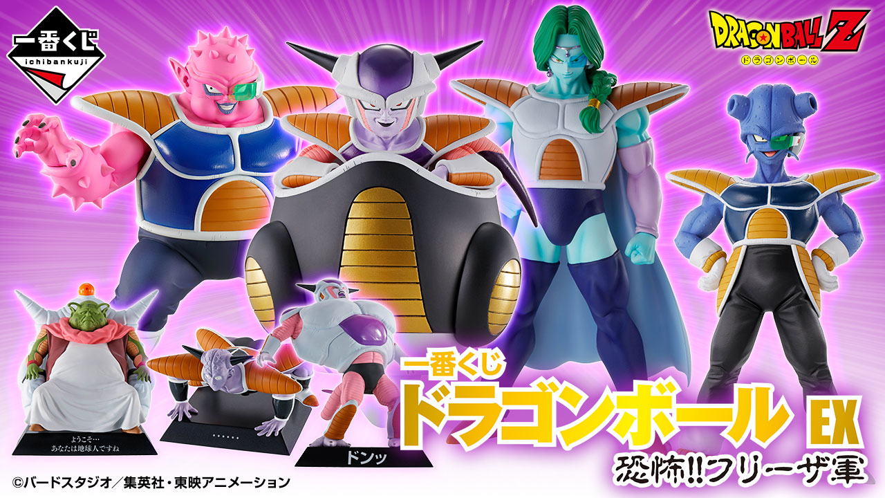 一番くじ ドラゴンボール EX 恐怖‼フリーザ軍｜一番くじ倶楽部｜BANDAI