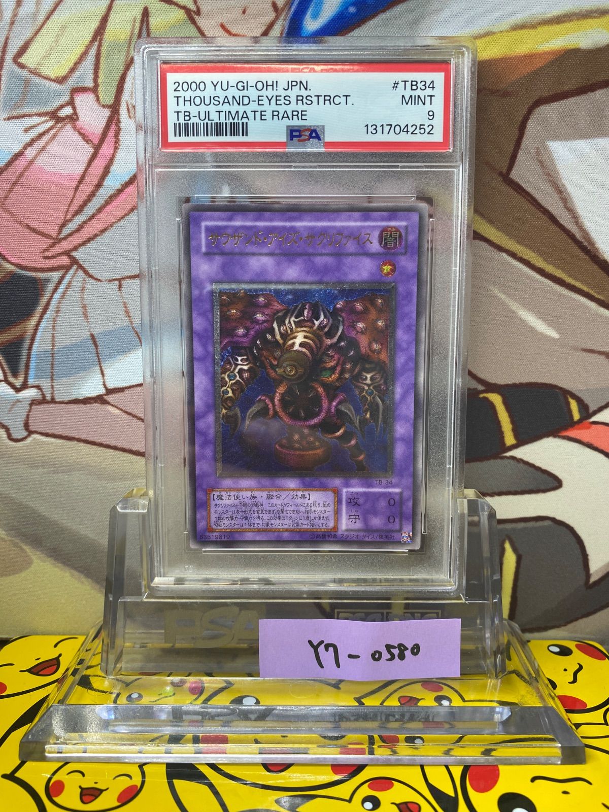 PSA9 サウザンド・アイズ・サクリファイス レリーフ アルティメット