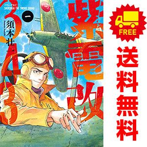 紫電改343 1～9巻 までの全巻セット イブニングKC 須本壮一