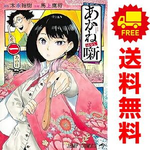 あかね噺 1～18巻 までの全巻セット ジャンプコミックス 馬上鷹将