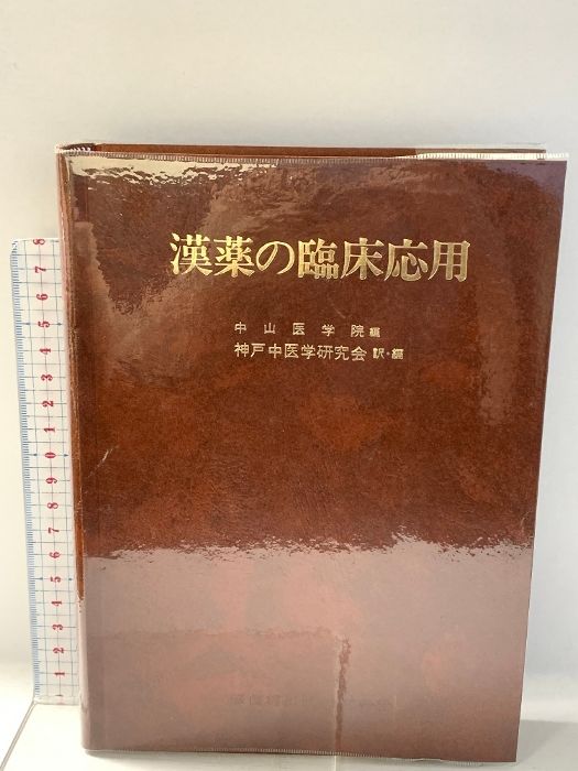 漢薬の臨床応用 中山医学院編 医歯薬出版株式会社