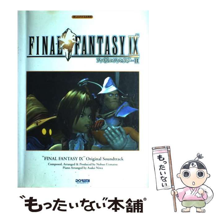 中古】 ファイナルファンタジー9/オリジナル・サウンドトラック 楽しい
