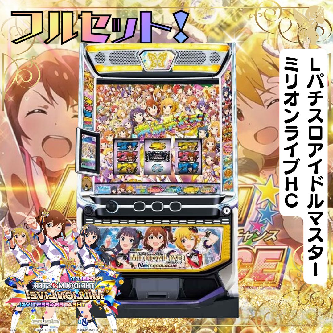 LパチスロアイドルマスターミリオンライブHC スマスロ - 家庭用