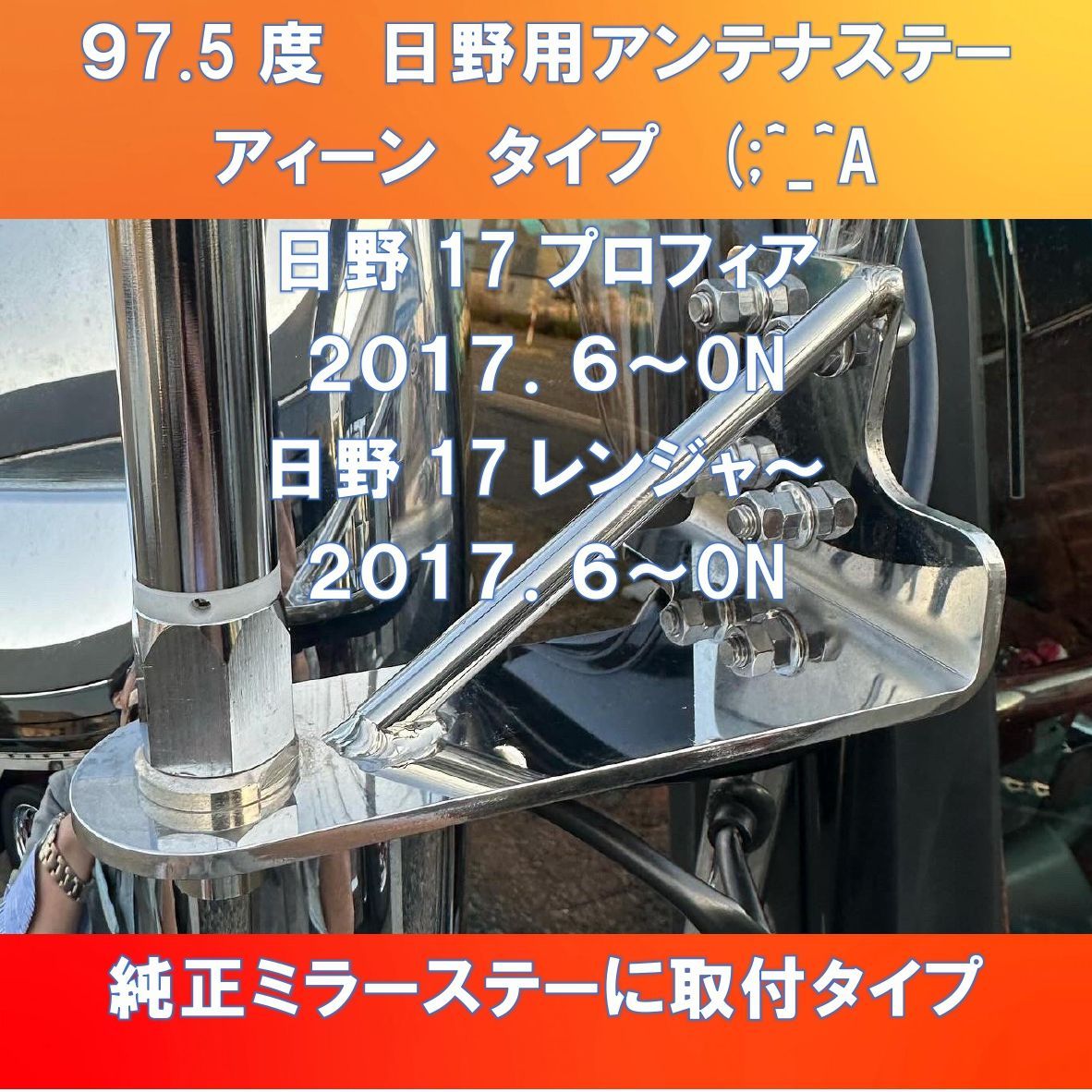新型‼アイーンタイプ (;^_^A 汎用L型アンテナステー 97.5度 150㎜ 日野