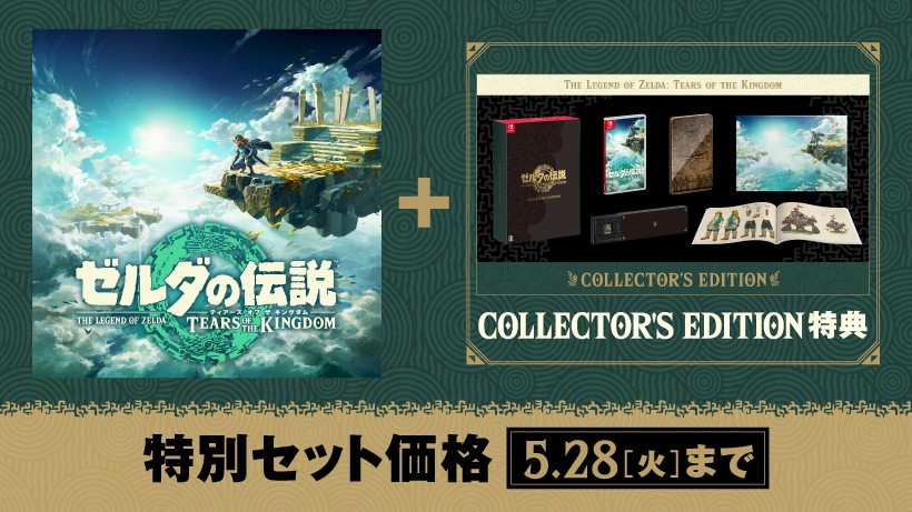 ゼルダの伝説 ティアーズ オブ ザ キングダム』の特別セットをご紹介