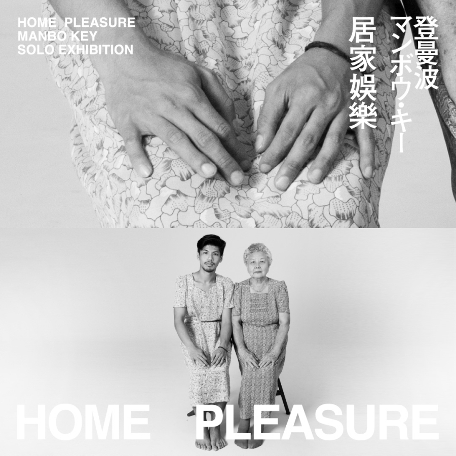 HOME PLEASURE｜居家娛樂』 MANBO KEY SOLO EXHIBITION | PARCO MUSEUM