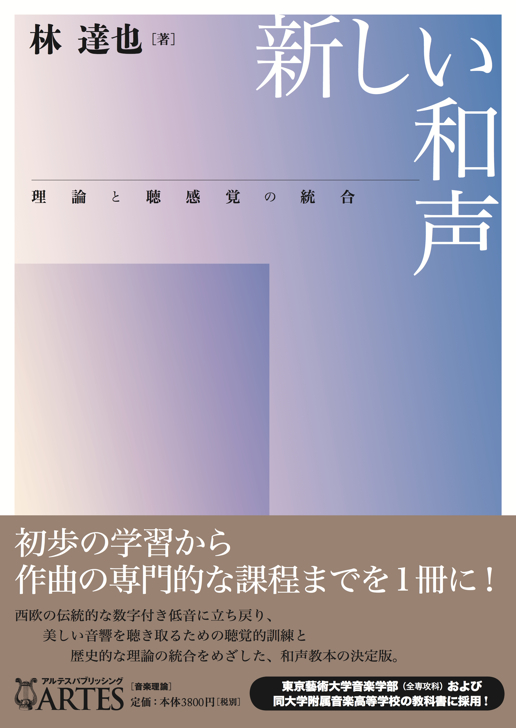 新しい和声 – アルテスパブリッシング