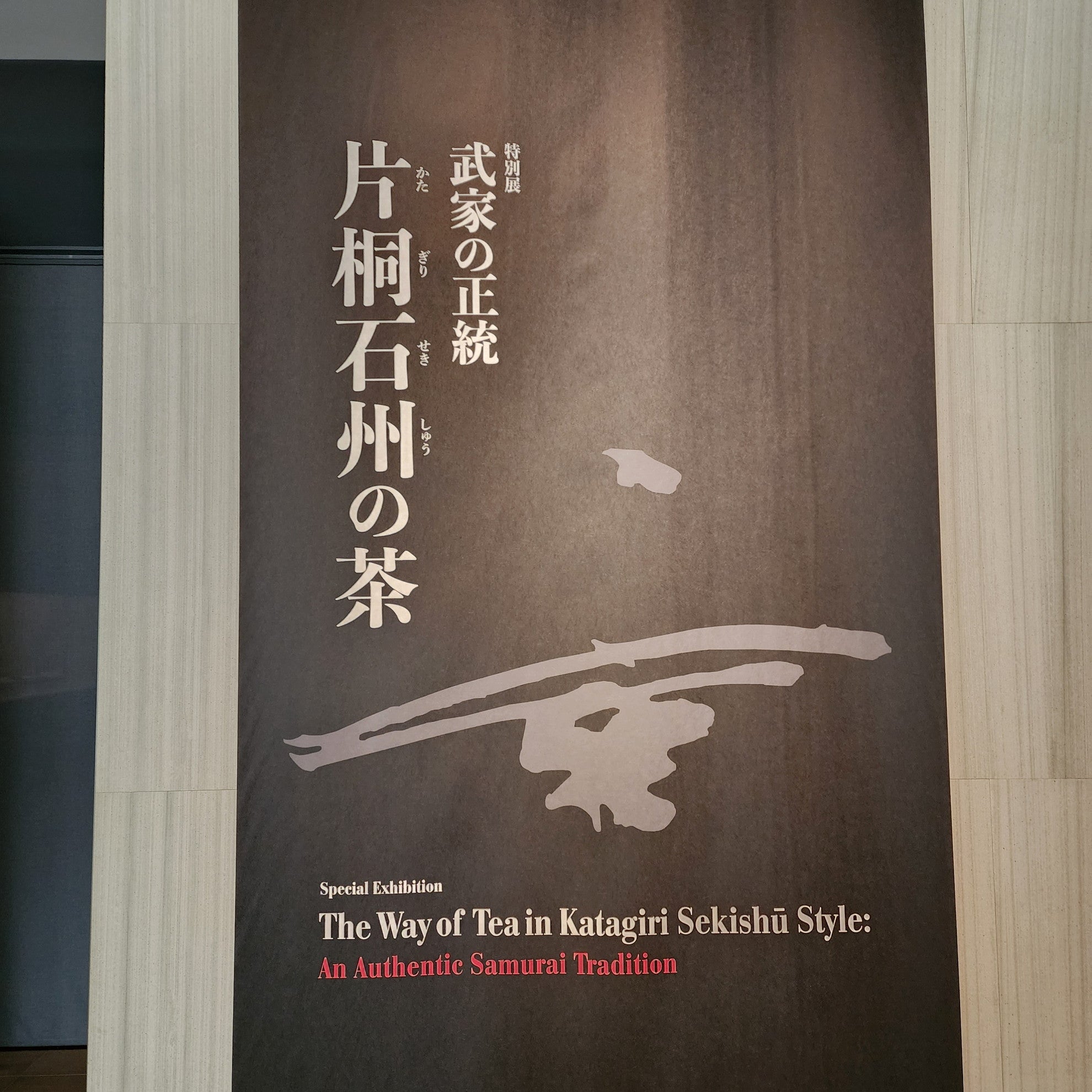 開幕】「武家の正統 片桐石州の茶」根津美術館（東京）で3月30日まで