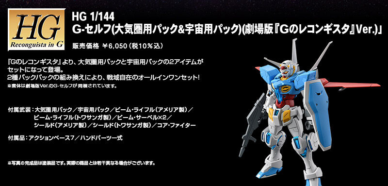 HG 1/144 G-セルフ(大気圏用パック&宇宙用パック)(劇場版『Gの