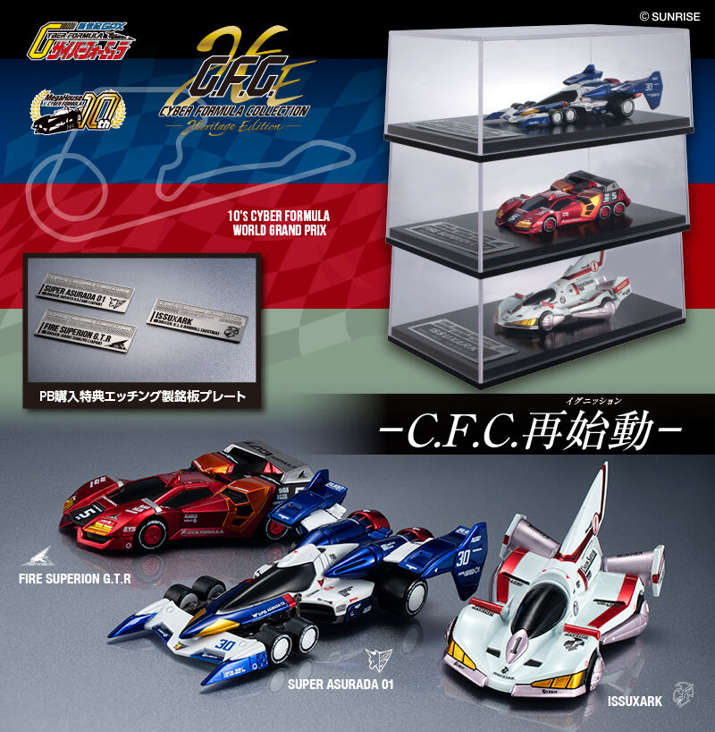 サイバーフォーミュラコレクション