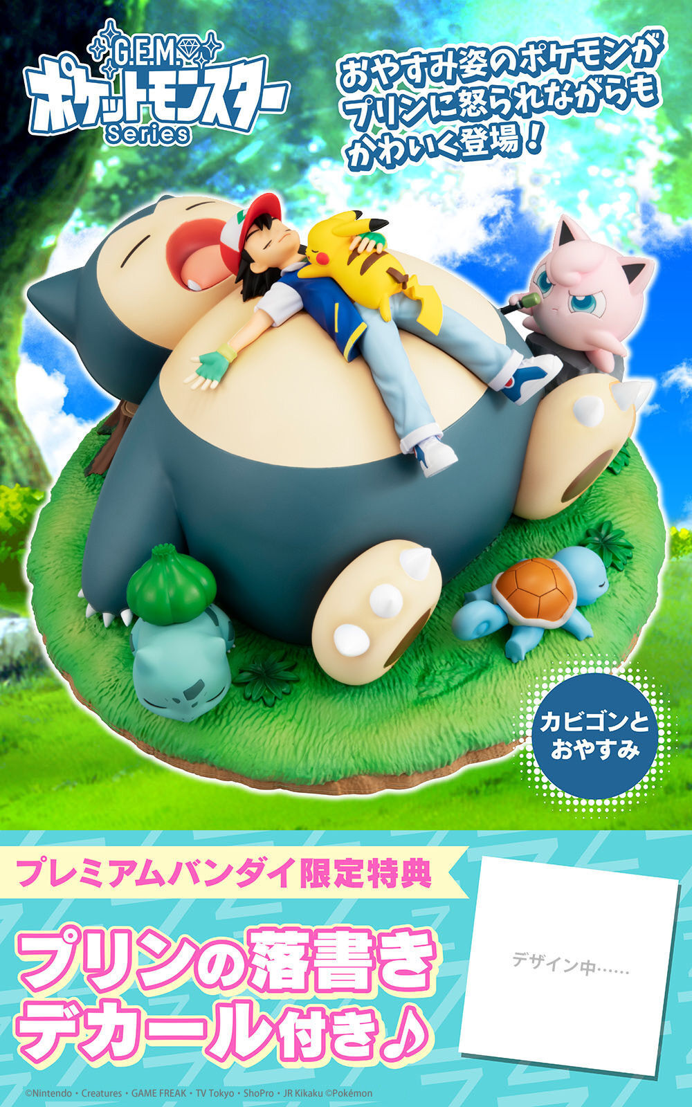 G.E.M.シリーズ ポケットモンスター カビゴンとおやすみ 【プレミアム