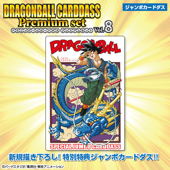 ドラゴンボールカードダス Premium set Vol.8 | ドラゴンボール