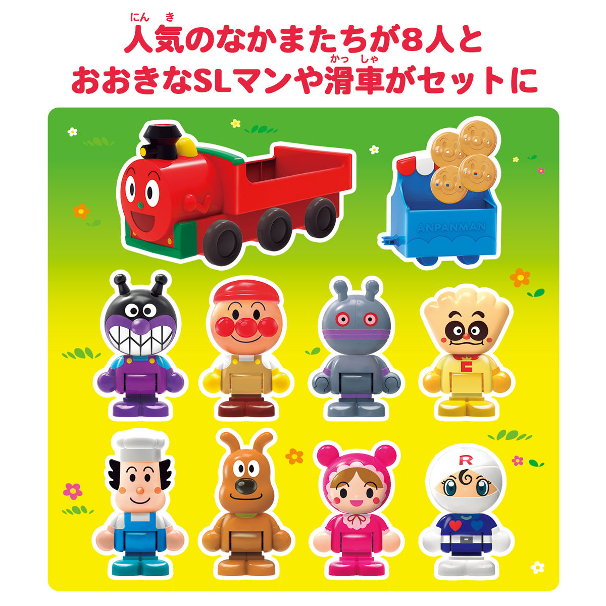 アンパンマンはじめてハウスドールセット SLマンと8人のなかまたち
