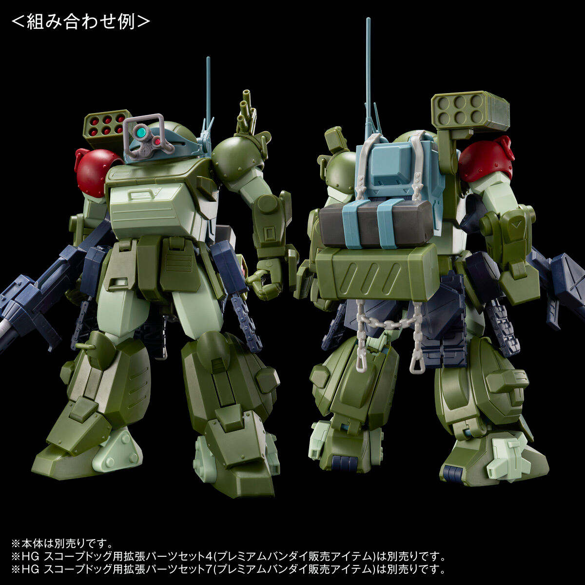 HG スコープドッグ用拡張パーツセット8【5次：2026年5月発送