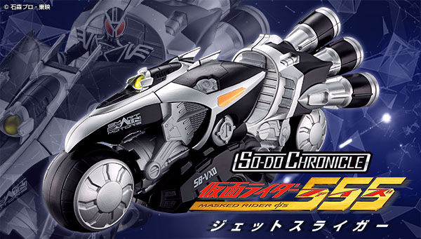 SO-DO CHRONICLE 仮面ライダー555 ジェットスライガー PB限定」は2/7