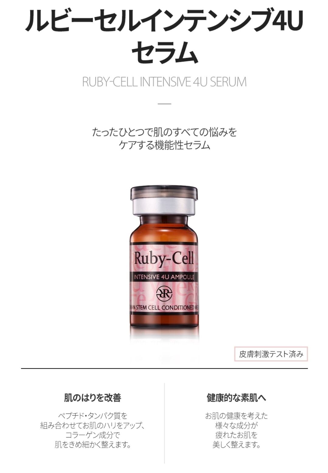 ルビーセル インテンシブ4Uセラム 新品未使用 【公式通販】