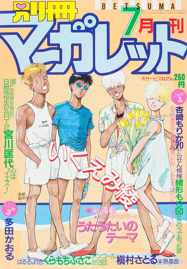 1985年7月号 : 別冊マーガレット | 別マメモリーズ | 別冊マーガレット