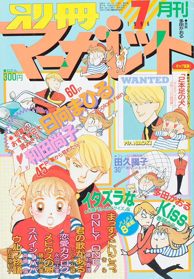 1996年7月号 : 別冊マーガレット | 別マメモリーズ | 別冊マーガレット